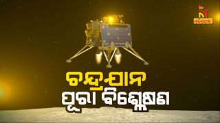 ଚନ୍ଦ୍ରଯାନ : ପୂରା ବିଶ୍ଳେଷଣ