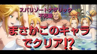 休みの日のオバマス日記❤️イベント、スパリゾートナザリック、不死級、まさか、このキャラでクリア出来るなんてw⁉️