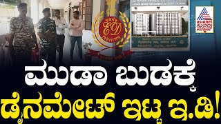 ಮುಡಾ ಅಧಿಕಾರಿಗಳಿಗೆ ಶುರುವಾಯ್ತು ಇ.ಡಿ ಟೆನ್ಷನ್! CM MUDA Case | Kannada News | Suvarna News