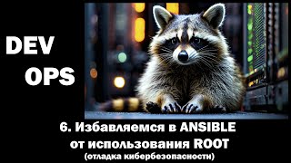 DevOps - 6 - Избавляемся в ANSIBLE от использования ROOT (отладка кибербезопасности)