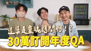 這集是靈魂拷問啊啊啊！30萬訂閱QA 年度回顧展望