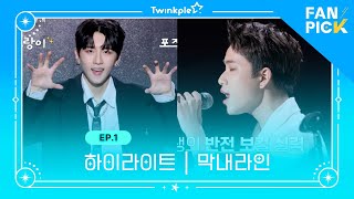 [팬픽 | FAN PICK] Ep.1 하이라이트 | 막내라인