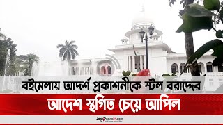 বইমেলায় আদর্শ প্রকাশনীকে স্টল বরাদ্দের আদেশ স্থগিত চেয়ে আপিল || Jago News