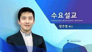 상당교회 수요예배설교  200115