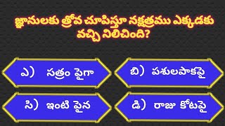 Bible quiz telugu bible quiz Bible మీ బైబిల్ నాలెడ్జ్ పరీక్షించుకండి Bible quiz