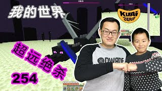 【Minecraft】酷愛實況：末地神射手！超遠距離絕殺末影龍#254【當個創世神】