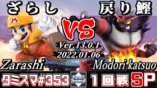 【スマブラSP】タミスマSP353 1回戦 ざらし(マリオ) VS 戻り鰹(ガオガエン) - オンライン大会