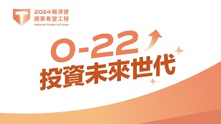 【直播中】「2024 賴清德國家希望工程」國政願景發表會 ：0-22 歲投資未來世代！