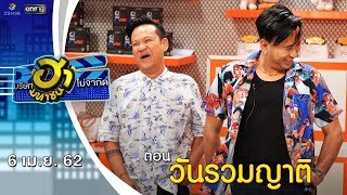 วันรวมญาติ | เฮฮาหน้าศูนย์เบรก | บริษัทฮาไม่จำกัด (มหาชน) | EP.76 |  6 เม.ย. 62