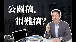 【品牌传播】给PR朋友们的企业新闻稿传播指“难”书：品牌公关稿经常被媒体拒发？解决只需5步！