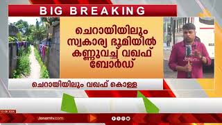 തീരദേശ ജനത വിലകൊടുത്ത വാങ്ങിയ ഭൂമി വഖഫ് സ്വത്തെന്ന് ആവകാശപ്പെട്ട് കൈവശപ്പെടുത്താനാണ് ശ്രമം