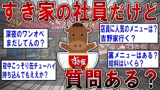 【2ch面白いスレ】すき家の社員だけど質問ある？【ゆっくり解説】