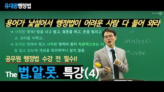 The법알못 특강(4) #공무원 행정법 #유대웅