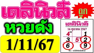 【 เดลินิวส์ 1/11/67 】เข้าโต๊ด 962 แม่นๆ ❤️ หวยเดลินิวส์ 1/11/67