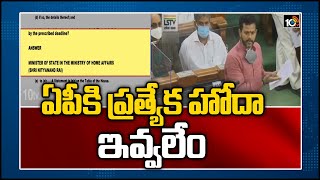 ఏపీకి ప్ర‌త్యేక హోదా ఇవ్వ‌లేం | No Special Status to Andhra Pradesh says Minister Nityanand Rai