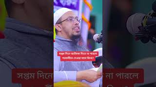 সপ্তম দিনে আকিকা দিতে না পারলে পরবর্তীতে দেওয়া যাবে কিনা? শায়খ আহমাদুল্লাহ 🎤 Shaikh Ahmadullah