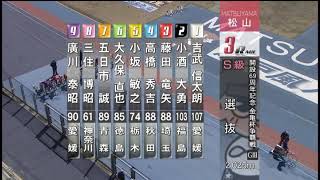 G3 開設68周年記念競輪 金亀杯争奪戦 2日目 3R 選抜 REPLAY (高松競輪場)