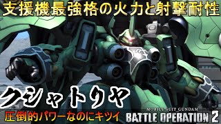 『バトオペ2』クシャトリヤ！支援機最強格の圧倒的ポテンシャル！なのに結構辛い【機動戦士ガンダムバトルオペレーション2】『Gundam Battle Operation 2』新機体「Kshatriya」