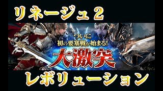 リネージュ2レボリューション　移籍後初の要塞戦〜帝〜戦