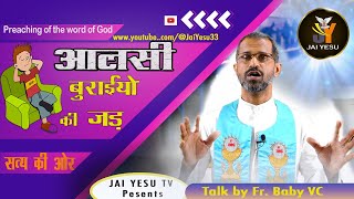 सत्य की ओर  20 | आलसी अनेक बुराइयों की जड़ है| Fr. Baby  VC | Jai Yesu TV