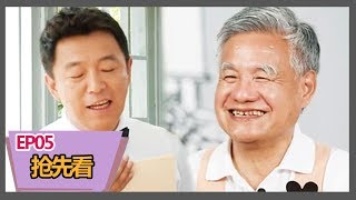 《忘不了餐厅》第5期抢先看：黄渤准备甜蜜晚宴 老人集体“秀恩爱”