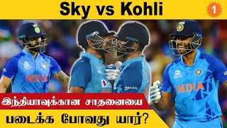 T20 World Cup-ல் India-க்கு அதிக ரன்கள் யார்? Virat Kohli - Sky இடையே நடக்கும் போட்டி *Cricket