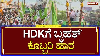 JDS Pancharatna Yatra : HDKಗೆ ಬೃಹತ್ ಕೊಬ್ಬರಿ ಹಾರ | HD kumaraswamy | Arsikere | Power TV News