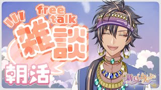 【朝活】「おはよう」と「行ってらっしゃい」を言わせてくれ！！（開始時間注意）【#新人VTuber】