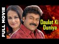 Daulat Ki Duniya (1990) Full Hindi Dubbed Movie | दौलत की दुनिया | Chiranjeevi, Amala Akkineni