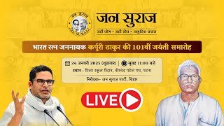 पटना स्थित मिलर स्कूल मैदान में आयोजित भारत रत्न जननायक कर्पूरी ठाकुर जी की 101वीं जयंती समारोह LIVE