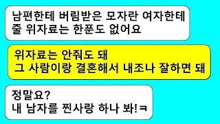 모아보기 남편의 내연녀가 위자료는 한푼도 못주겠다고 하길래 다 필요 없고 내 남편놈이랑 꼭 결혼하라고 한  라디오드라마⧸사연라디오⧸사이다사연⧸썰⧸카톡참교육⧸카톡썰⧸카썰