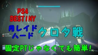 PS4　DESTINY 月レイド(ハード)クロタ戦　簡単な攻略法