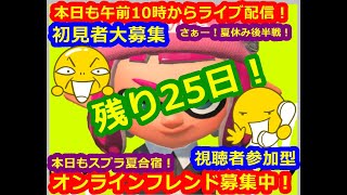 LIVE !『（視聴者参加型）スプラトゥーン2（初見者大募集）』ベガ様オンライン対戦2022年8月16日