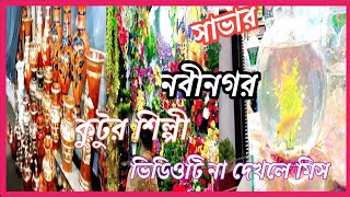 নবীনগর কুটির শিল্প ফুল ভিডিও ভিডিওটি না দেখলে বড় মিস করবেন ভিডিওটি ভেতর অনেক কিছু তুলে ধরা হয়েছে