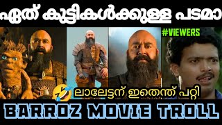 ബറോസ് കുട്ടികൾ വരെ ട്രോളി I BARROZ I MOHANLAL I MOVIE  I TROLL I ഞങ്ങൾ ഉറങ്ങിപ്പോയി I LALETTAN