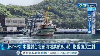 保護我國漁民不受中國危害! 中劃設禁航區6小時 3漁船\