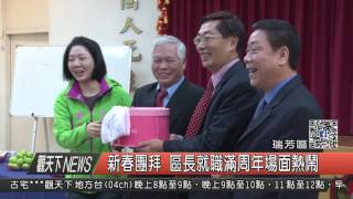 1060202觀天下新聞HD03 瑞芳區新春團拜 區長就職滿周年場面熱鬧