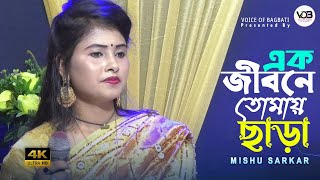 এক জীবনে তোমায় ছাড়া। মিশু সরকার। Ak Jibone Tomai Chara । Mishu Sarkar । Voice Of Bagbati