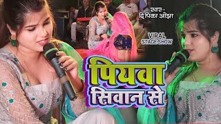 दिपिका ओझा का सुपर हिट स्टेज शो | पियवा सिवान से | Piyawa Siwan Se #Dipika Ojha | Rishika Music