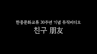 한중문화교류 30주년 기념 뮤직비디오 '친구'