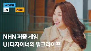 [워크인NHN] NHN 퍼즐 게임UI디자이너가 일하는 방법