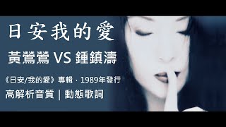 黃鶯鶯 VS 鍾鎮濤    日安我的愛 [ 高解析音質｜動態歌詞 ] 法國式浪漫情歌，兩種高辨識度嗓音、聲線的完美演繹。