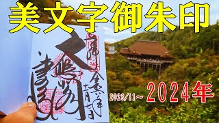 【御朱印ベスト】美文字御朱印2024[日本の神社仏閣旅]