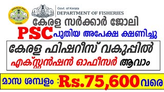 മാസ ശമ്പളം: 75,600 വരെ -കേരള ഫിഷറീസ് വകുപ്പില്‍ നല്ല ശമ്പളത്തില്‍ ജോലി | Fisheries Extension Officer