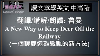 讀文章學英文 中高階No. 40 魯曼講解朗讀 A New Way to Keep Deer Off the Railway 一個讓鹿遠離鐵軌的新方法 (109年學測文意選填53~56題) 含題目解析