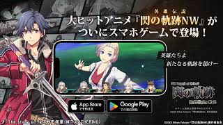 【閃の軌跡NW】ゲーム紹介