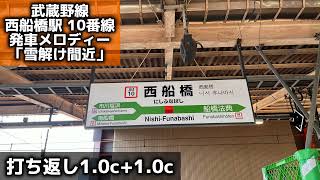 【武蔵野線 打ち返し】西船橋駅 10番線 発車メロディー 「雪解け間近」