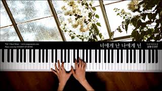 클래식 OST : 너에게 난 나에게 넌 - 자전거탄풍경 | Piano cover 피아노 커버