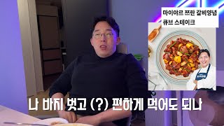 승우아빠 밀키트에 소주 2병 조지기