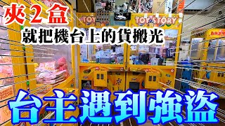 【Kman】台主遇上強盜!!只夾2盒竟把台上的貨搬光!! 究竟發生甚麼事情??? 台湾 UFOキャッチャー taiwan UFO catcher claw machine